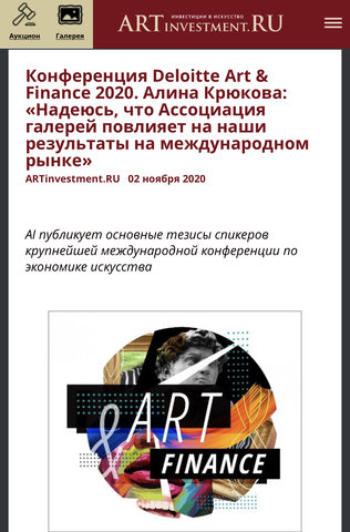 Конференция Deloitte Art & Finance 2020. Алина Крюкова: «Надеюсь, что Ассоциация галерей повлияет на наши результаты на международном рынке»