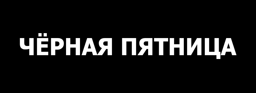 Чёрная пятница