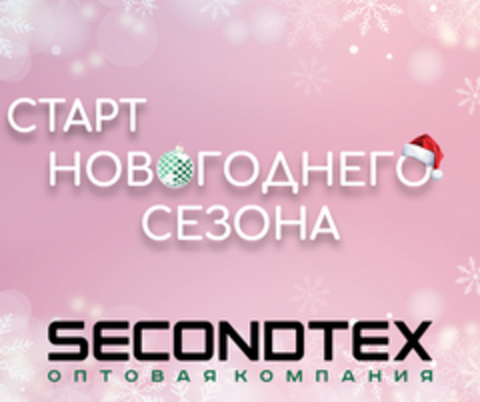 Старт новогоднего сезона!