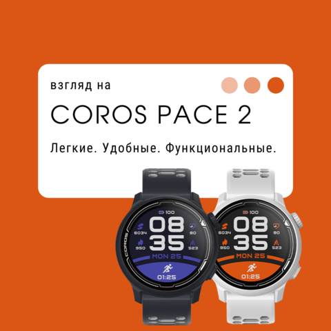 Спортивные часы Coros Pace 2