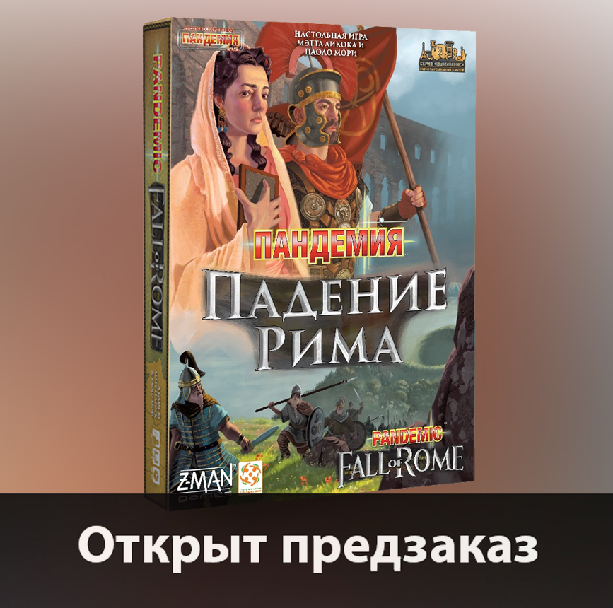 Пандемия. Падение Рима - открыт предзаказ