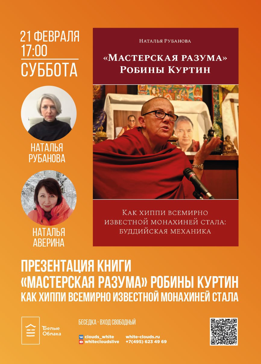 Презентация книги «“Мастерская разума” Робины Куртин. Как хиппи всемирно известной монахиней стала»