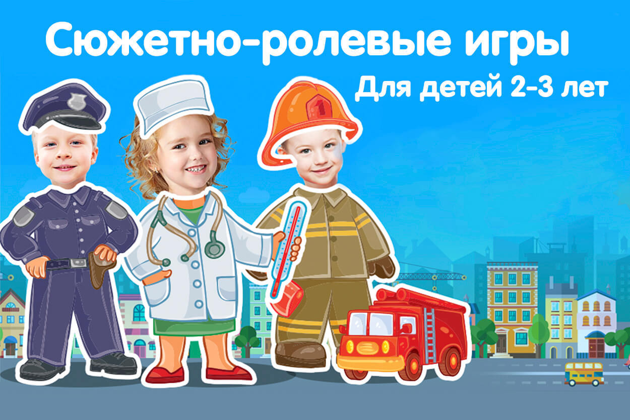 Сюжетно-ролевые игры - почему они необходимы детям 2-3 лет