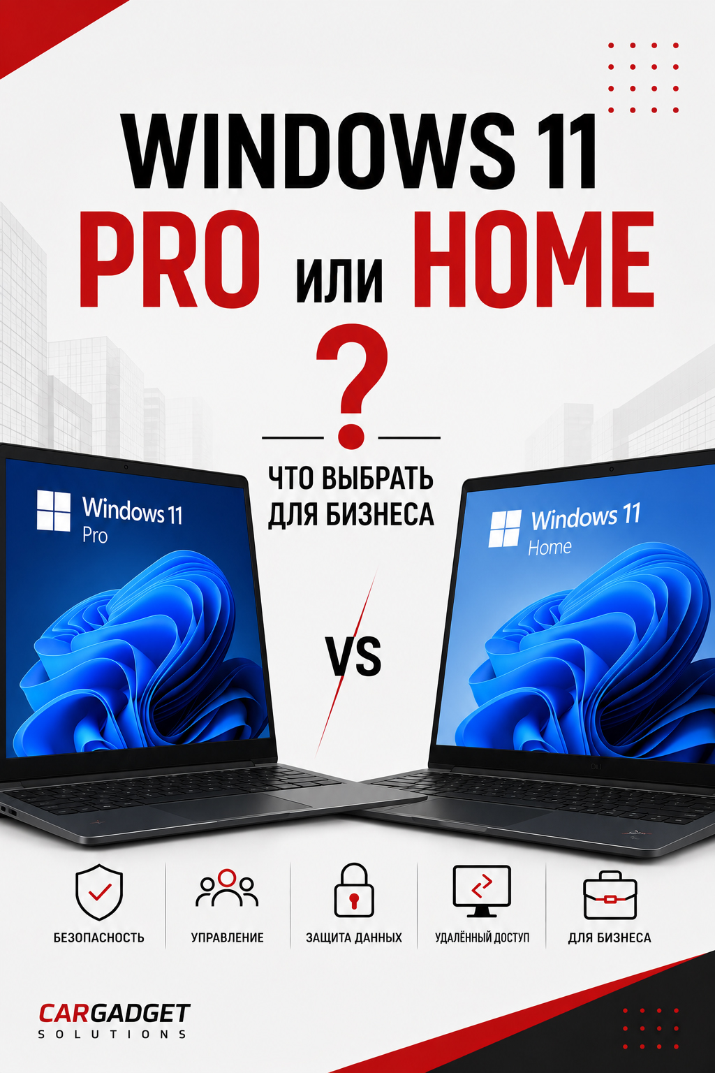 Windows 11 Pro или Home: что выбрать для бизнеса?