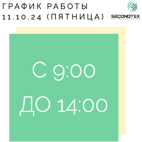 Изменение в графике работы в пятницу 11.10.24