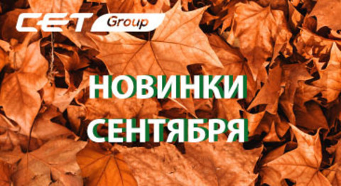Компания CET ввела в ассортимент новые товарные позиции.