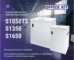 ⚡Новинка⚡ Серия архивных уничтожителей Office Kit