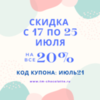 Скидка 20% на всё с 17 по 25 июля!