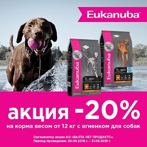 20% скидка на сухие корма EUKANUBA c ягненком для собак / ЗАВЕРШЕНА