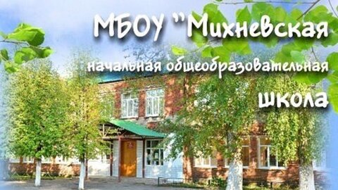 Михневская начальная школа, Московская область, ул Школьная, владение 8
