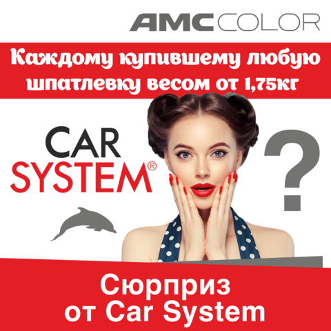 Сюрприз каждому от компании Car System!