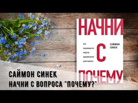 Саймон Синек «Начни с вопроса “Почему?”