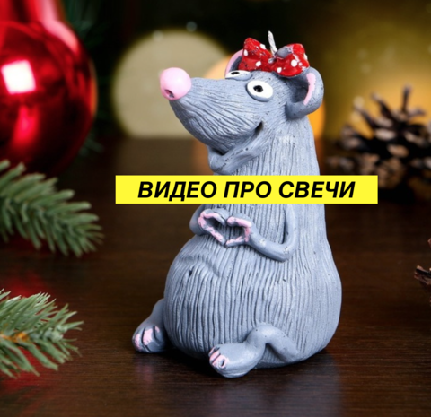 Сувенир на Новый год 2020 - Свеча в форме Мышки, Кусочка Сыра, Шишки, Мандарина, Ёлочки