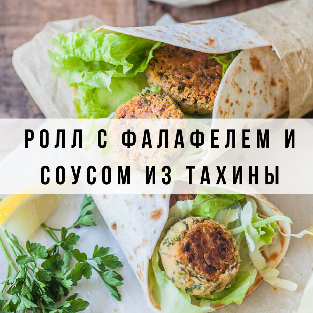 Ролл с фалафелем и соусом из тахины