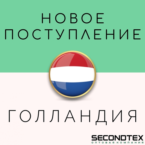 Новое поступление из Голландии уже в Secondtex