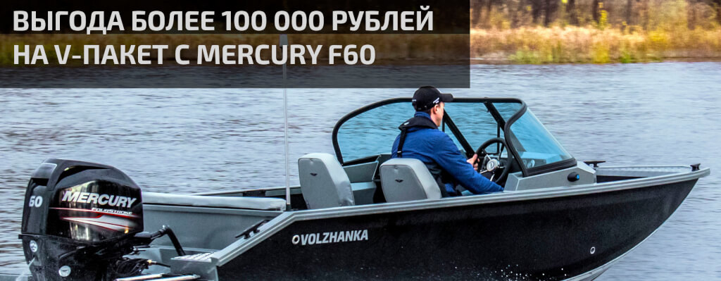 Дважды выгодно: акция на V-Пакеты с Mercury F60