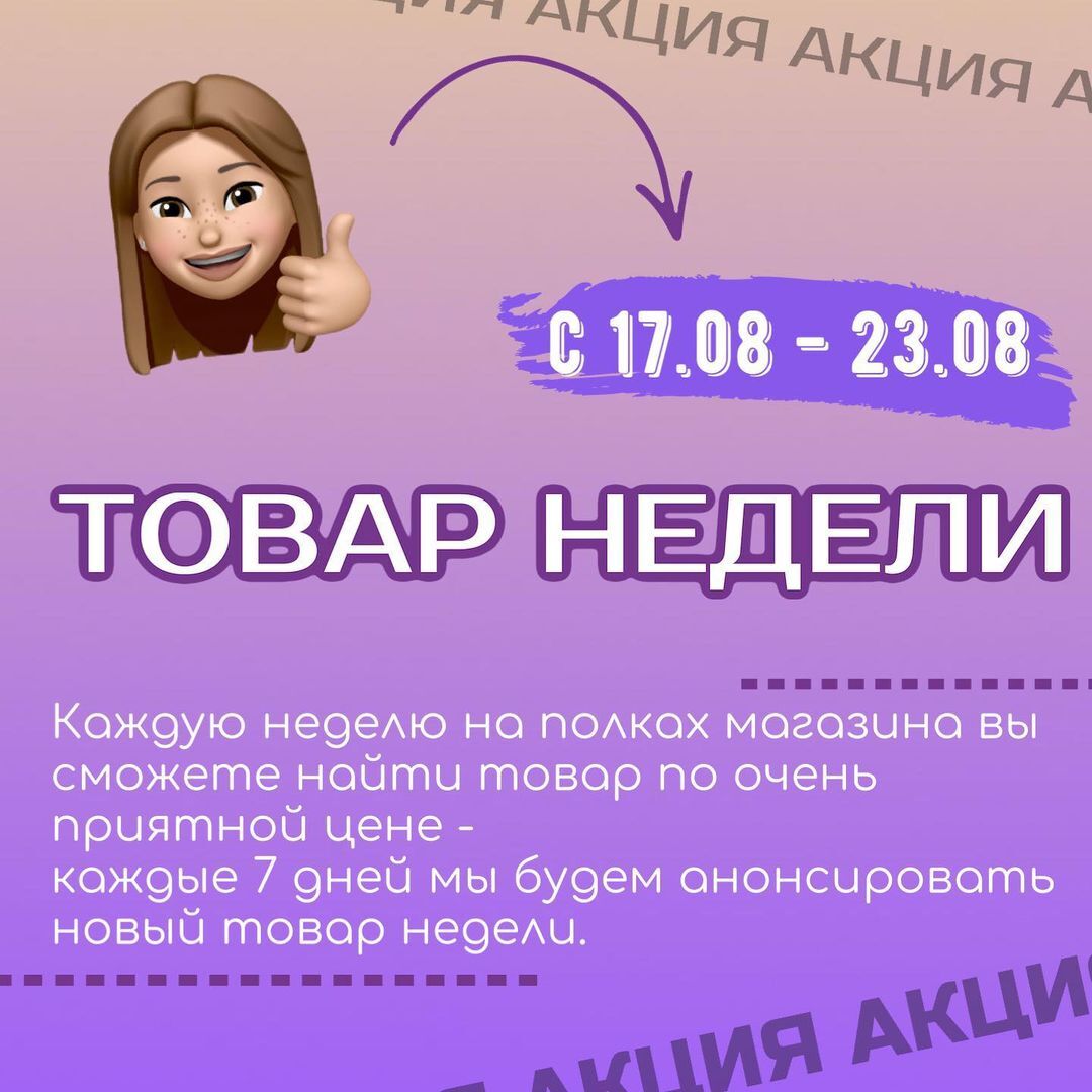 НОВАЯ АКЦИЯ «ТОВАР НЕДЕЛИ»🤩