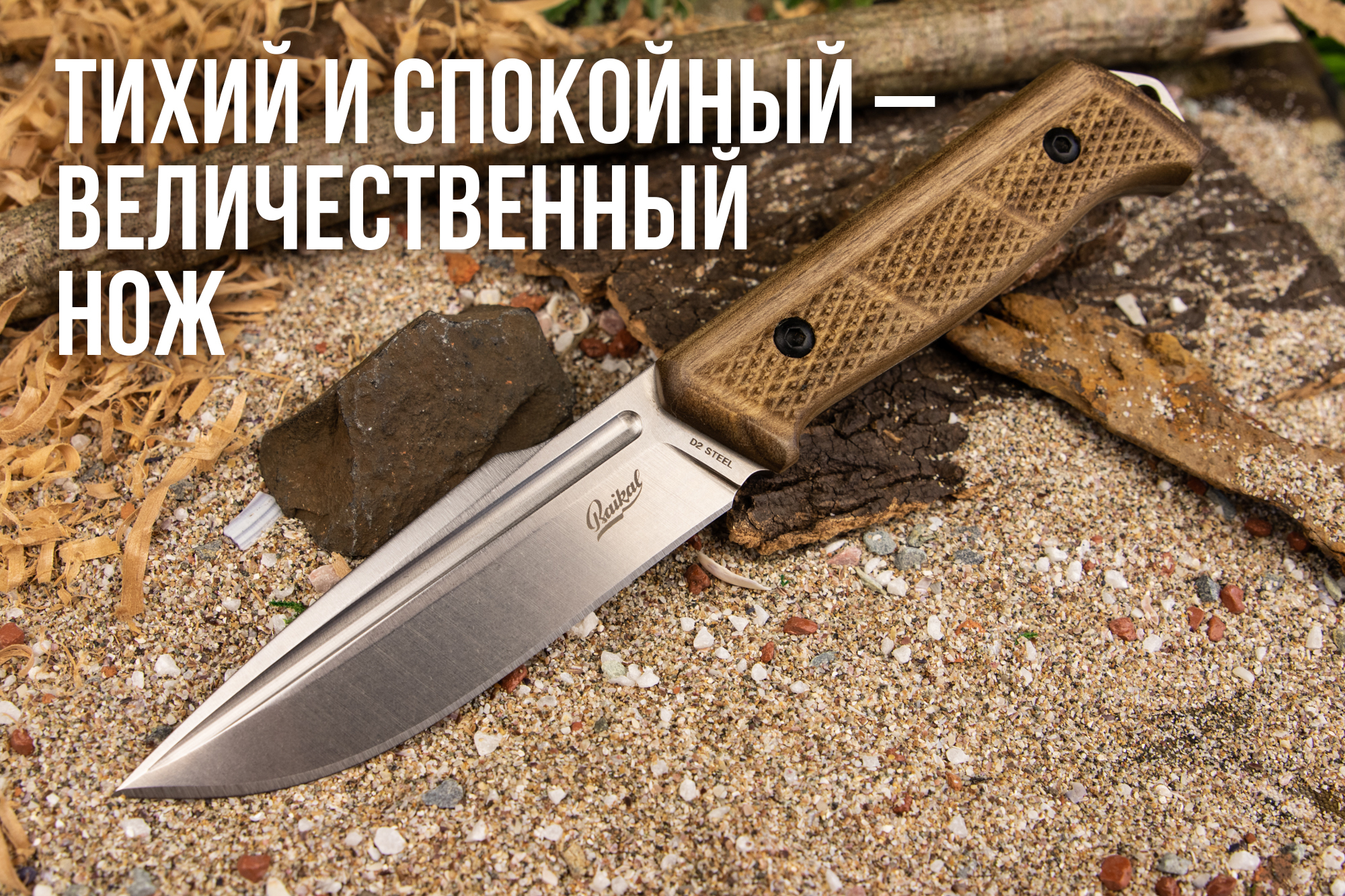 Нож байкал. Туристический нож Baikal d2. Нож Байкал 2. Baikal d2 BLACKTITANIUM. Нож пират Байкал.