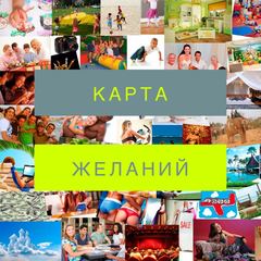 КАРТА ЖЕЛАНИЙ