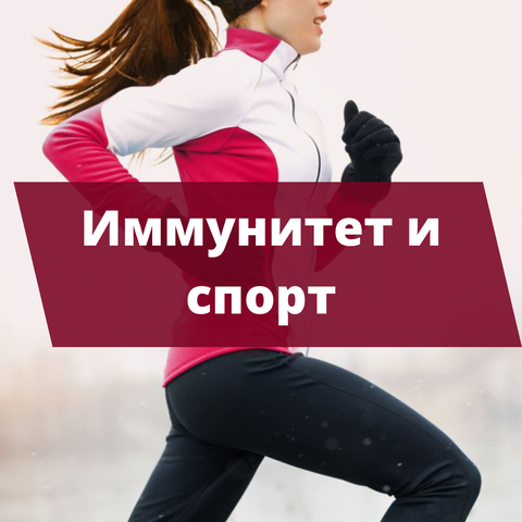 Как спортсменам укрепить иммунитет или питание и иммунитет в спорте.