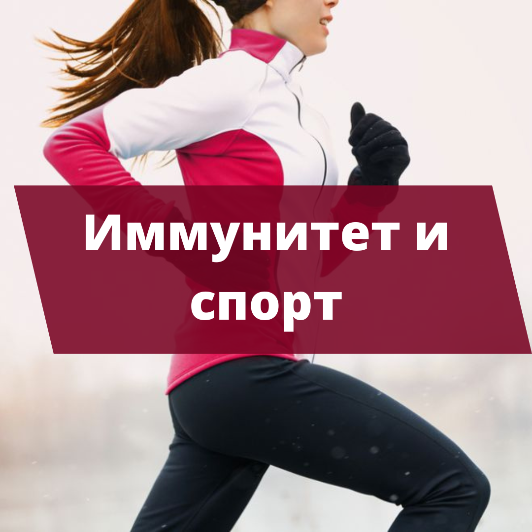 Спорт и иммунитет