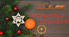 Новинки декабря производства СЕТ