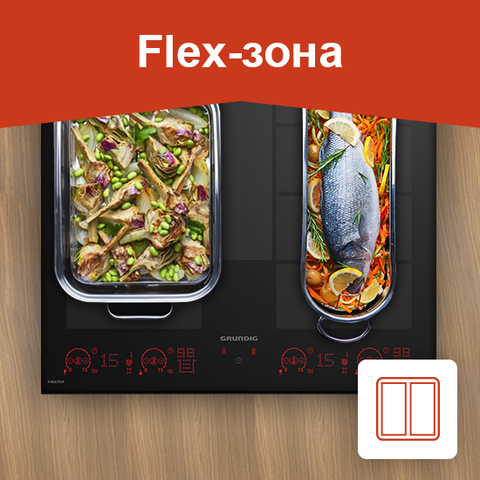 Flex-зона*   * Флекс-Зона