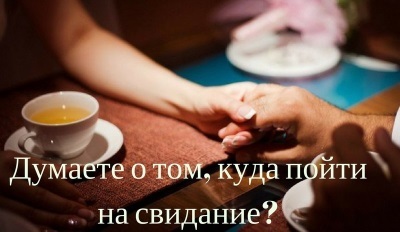 Думаете о том, куда пойти на свидание?