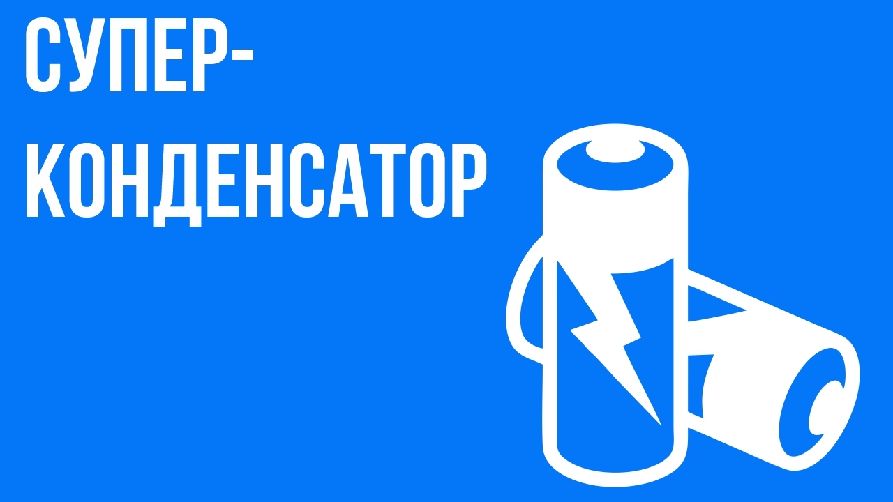 Суперконденсатор в видеорегистраторе – что, зачем и почему.