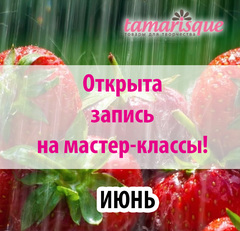 Запись на июнь открыта