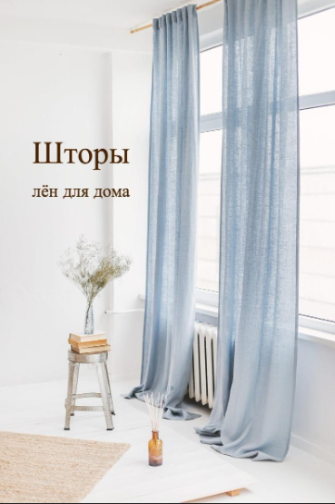 Для нас шторы — это всегда лён! Для нас шторы — это всегда лён!