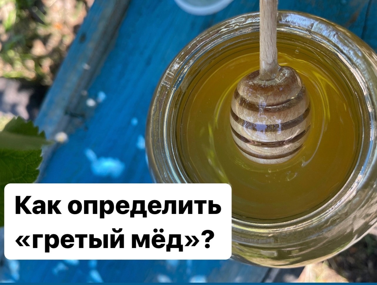 Можно греть мед. Греют мёд. Можно ли греть мед. Чем отличается густой мед от жидкого.