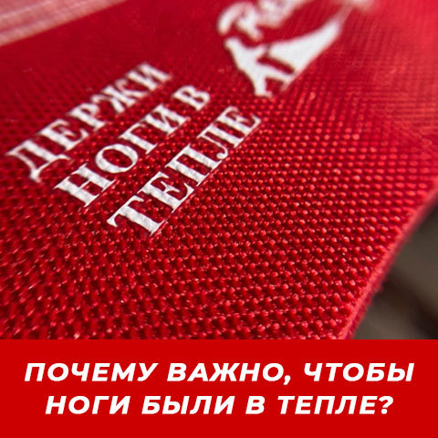 ПОЧЕМУ ВАЖНО, ЧТОБЫ НОГИ БЫЛИ В ТЕПЛЕ?