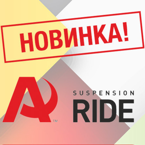 Продукция компании A-ride теперь доступна в магазине Пневмобаллоны.Ру!