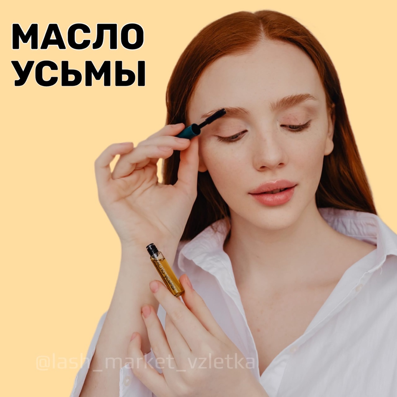 МАСЛО УСЬМЫ ДЛЯ РОСТА БРОВЕЙ В УДОБНОЙ УПАКОВКЕ INNOVATOR COSMETICS