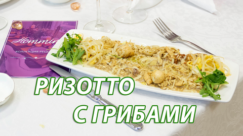 Ризотто с грибами (Импровизация)