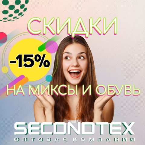 Скидки на миксы и обувь до -15% уже в Secondtex!
