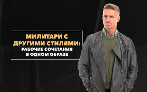 Рабочие сочетания милитари с другими стилями одежды в одном образе