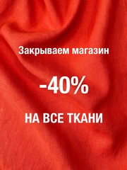 -40 % на все ткани
