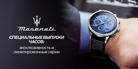 Специальные выпуски часов Maserati: эксклюзивность и лимитированные серии
