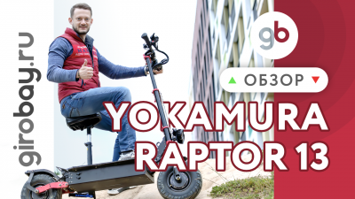 YOKAMURA RAPTOR 13 - полноприводный японский электросамокат с 13 ...