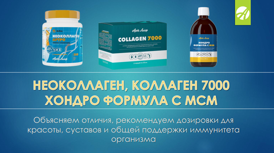 «Неоколлаген Артро», «Коллаген 7000», «Хондроформула с MSM» – объясняем ...