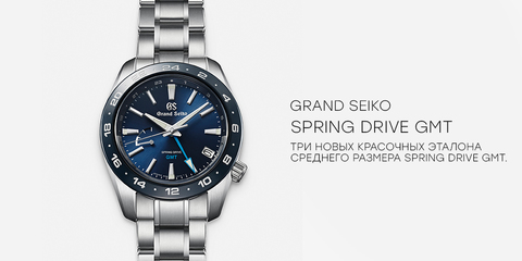 Керамический безель и Spring Drive GMT в новых моделях.