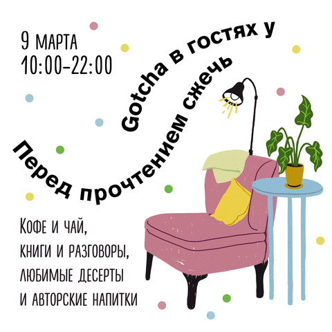 Gotcha в книжечной