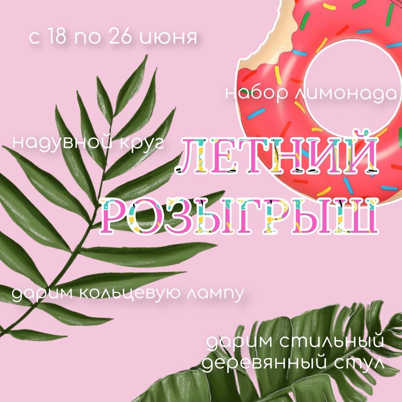 ЛЕТНИЙ РОЗЫГРЫШ 🏖