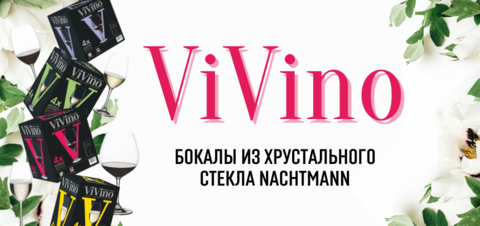 Новинка и бестселлер этого лета ViVino