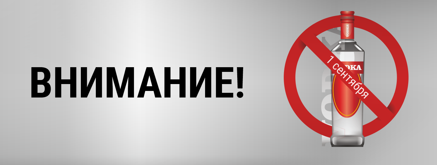 Запрет продавать. Запрет торговли алкоголем 01ю09.2020. 1 Мая алкоголь. Запрет на продажу алкоголя объявление. Картинка вакцинация и запрет на продажу алкоголя.