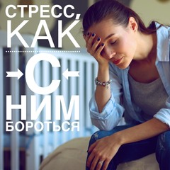 СТРЕСС, КАК С НИМ БОРОТЬСЯ!?