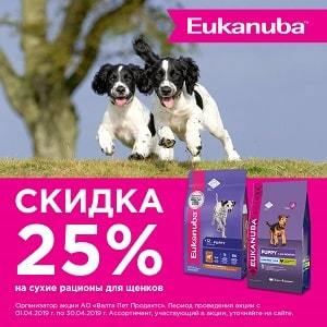 Скидка 25% на все сухие корма (в упаковках 500г-3кг) Eukanuba для щенков / ЗАВЕРШЕНА