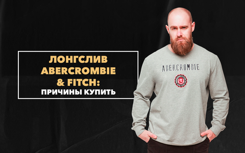Главные причины купить стильный лонгслив от бренда Abercrombie & Fitch